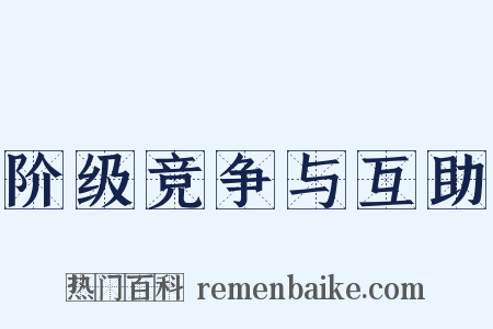 阶级竞争与互助是什么意思的图片